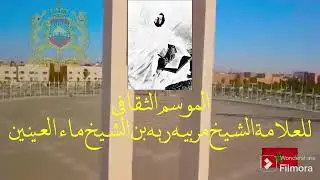موسم الولي الصالح الشيخ مربيه ربه بن الشيخ ماءالعينين 2024