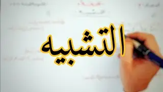 ٥ - التشبيه في أقل من 10 دقائق | الثانوية العامة