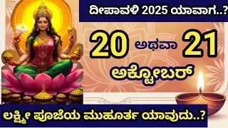 Deepawali 2025 date and time ದೀಪಾವಳಿ 2025 ಯಾವಾಗ..? 20 ಅಥವಾ 21 ಅಕ್ಟೋಬರ್/ ಶುಭ ಮುಹೂರ್ತಗಳು ಯಾವುದು..?