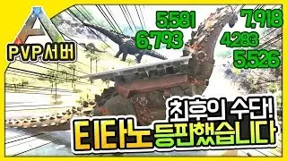 💥최후의 수단! 티타노 등판했습니다💥ㅣ아크 더센터 PVP서버 66화