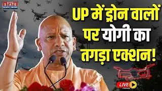CM Yogi On UP Drone Panic Case Live: UP में ड्रोन वालों पर योगी का तगड़ा एक्शन! | Drone Terror Case