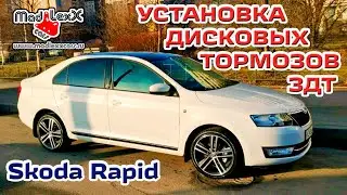 Шкода РАПИД Установка Дисковых Тормозов ЗДТ MADLEXXCARS 🔧