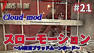 [Cloud mod] #21 Slow Motion ~ Day 14 Bloodmoon Horde [7Days to Die V2.2]