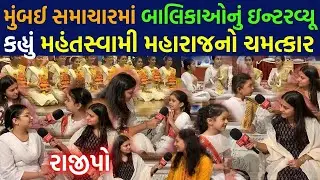 મુંબઈ સમાચારમાં બાલિકાઓનું ઇન્ટરવ્યૂ કહ્યું મહંતસ્વામી મહારાજનો ચમત્કાર | Satsang Diksha Mukhpath