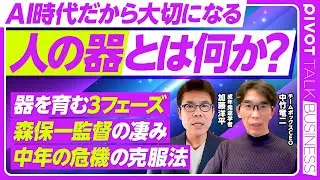 【「人の器」とは何か？】器とはOS、体幹／二項対立を超える／自主性と主体性は違う／サッカー森保監督の凄さ／器を育てる３フェーズ／中年の危機の克服法／嫉妬や怒りの大切さ／AIとの対話／本音を失った大人達