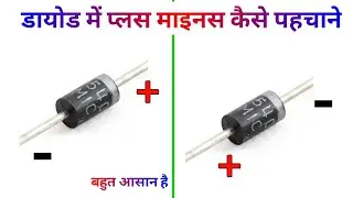 diode में (+) और (-) कैसे पहचाने ✅ | diode me plus minus kaise check kare