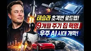 테슬라 AI 칩 로드맵 대폭발! 9개월 주기 하드웨어 혁명과 우주 컴퓨팅의 시작