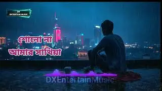 Shono_Na_Amar_Sathiya- 💔_-_শোনো না আমার সাথিয়া  Bangla NEW SONG - (2026)   DXEntertainMusic