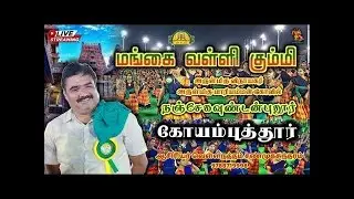 🔴LIVE | கோயம்புத்தூர் | மங்கை வள்ளி கும்மி