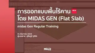 [GEN] การออกแบบพื้นไร้คาน โดย MIDAS GEN (Flat Slab)