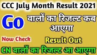 ccc go balo ka result kab ayega | ccc july result 2021| ccc result july 2021 kaise dekhe