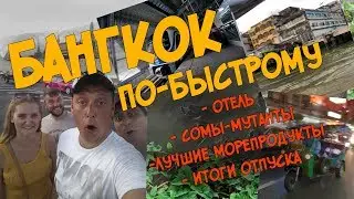 Бангкок по-быстрому и подведение итогов отпуска.