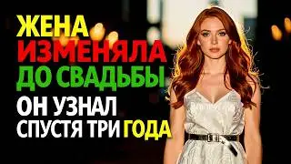 Жена изменяла до свадьбы. Он узнал спустя три года.