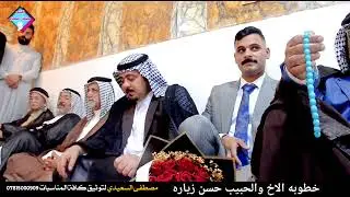 خطوبه الاخ والحبيب حسن زياره الطائي