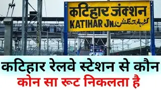 कटिहार जंक्शन से कौन-कौन सा रूट निकलता है | Katihar railway station