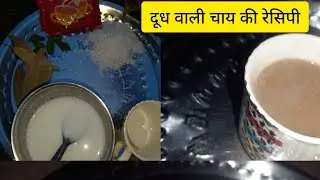 Milk tea recipe  gaon ka dastoor दूध वाली चाय की रेसिपी