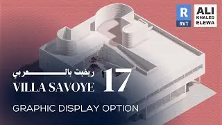 17 Savoye Villa - Graphic Display Options ريفيت بالعربي