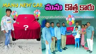 మను కొత్త కార్ కొంటే || manu new car konte || manu videos || telugu letest all