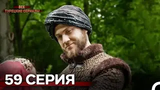 Великолепный Век 59. Серия (Русский Дубляж)