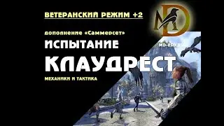 Клаудрест +2 ветеранское испытание гайд / Cloudrest +2 veteran ESO
