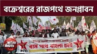 'শিল্প চাই-কাজ চাই, বাম পথে বাংলা চাই', বক্রেশ্বর তাপ বিদ্যুৎ কেন্দ্রের বাইরে DYFI র মহা সমাবেশ