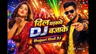 #video#BhojpuriDJSong#HindiBhojpuriSong#DJDuetSong#BhojpuriDuet#DJRemix#BhojpuriDance#ViralDJSong