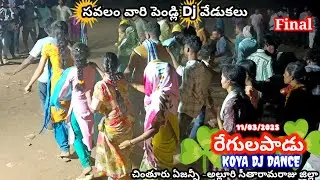 సవలం వారి వివాహ Dj డాన్స్ వేడుకలు#Marriage night Dj dances#Girijana koya#Regulapadu#Chintur Area#AP🤪