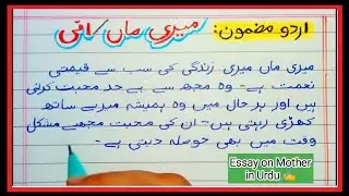 Essay on Mother in Urdu | میری ماں پر مضمون | Urdu Mazmoon | Urdu Handwriting 