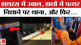 Hathras Accident: हाथरस में उबाल, थाने पर पत्थरबाजी UP Mursan Violence | Uttar Pradesh Breaking News
