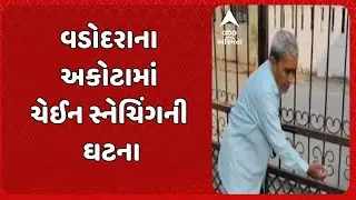 Chain snatching incident | વડોદરાના અકોટામાં ચેઈન સ્નેચિંગની ઘટના, વૃદ્ધના ગળામાંથી ચેઈન ઝુંટવી ફરાર