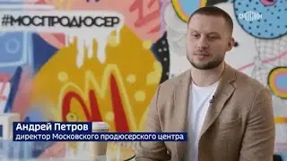 Моспродюсер в репортаже телеканала 