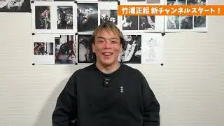 竹浦正起の新チャンネルスタート！改めて自己紹介してみた
