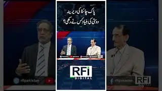 پاک چائنا کی دیرینہ دوستی کی بنیاد کس نے رکھی؟| RFI DIGITAL