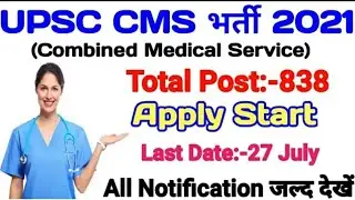 UPSC Combined Medical Service Recruitment 2021 || UPSC CMS Online Form 2021|| UPSC CMS Vacancy 2021