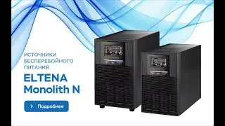 ИБП ELTENA Monolith N