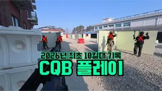 【에어소프트】2026년 첫 10명대 대량킬!!【여주플레이그라운드】2026.01.31