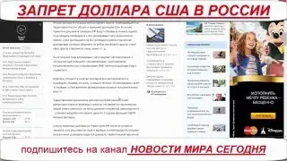 Ban the US dollar in Russia