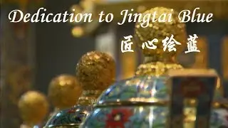 Dedication to Jingtai Blue 匠心绘蓝