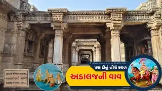 Adalajni vav | અમદાવાદ | Adalaj step well | સ્વામિનારાયણ કથા |