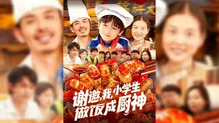 方商，前世碌碌無為生活一灘死水，意外穿越成小學生。父母經營著飯店，決定讓方商到廚房幫忙，卻意外激活了“廚神”系統，逼得方商不得不開始卷自己，走上食神之路✨【謝邀，我，小學生做飯成廚神】#短剧#穿越