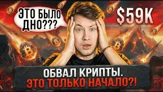 🟥 2026: ВСЕ УЖЕ РЕШЕНО!!! ОБВАЛ КРИПТЫ. ЭТО ТОЛЬКО НАЧАЛО?