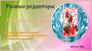 Создание анимации.(Free Online Image Editor)