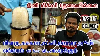 மிளகு ,கசகசா,சட்னி,மசாலா,ஜூஸ் எல்லாம் 40 Sec ல..அரைக்கும் | kitchen gadgets | low price mixer |mixie