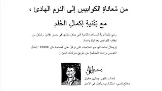 تعلمْ كيفيةَ إيقافِ كوابيسِ اضطرابِ ما بعدَ الصدمةِ مع د.جاستن هيفينز (Arabic)