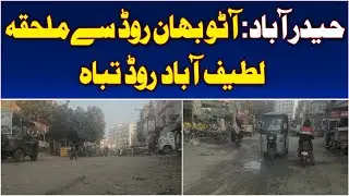 Hyderabad | Auto Bhan Road | Latifabad Main Road Deterioration - Aaj Pakistan News