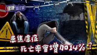 健康關注組｜ EP194 PT2｜ 患焦慮症死亡率會增加14%？ ｜ 情緒病 ｜ 焦慮症 ｜ 吳雲甫 ｜ 朱智賢 ｜ 劉倩怡 ｜ HOY TV 77台