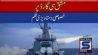 Special Documentary Film On The Exercise Sea Guard