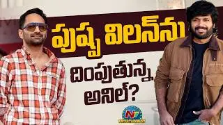 Anil Ravipudi Masterplan😱 :  Sankranti 2027 Loading! | Fahadh Faasil || NTVENT