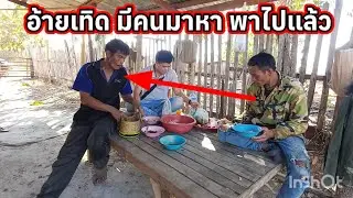 อ้ายเทิดมีคนมาพาไปแล้ว เรื่องนี้ต้องสืบดู 26 มกราคม ค.ศ. 2026