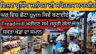ਇੰਟਰਨੈਸ਼ਨਲ ਪਲੇਅਰ ਲਈ ਏਥੇ ਬਣਦੇ ਬੈਟ ਤੇ ਹਾਕੀਆਂ|Cheap sports market in jalandhar|